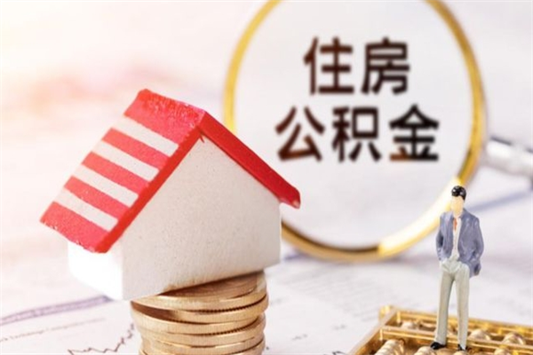 章丘离职了封存的公积金怎么提取（章丘公积金怎么提取）