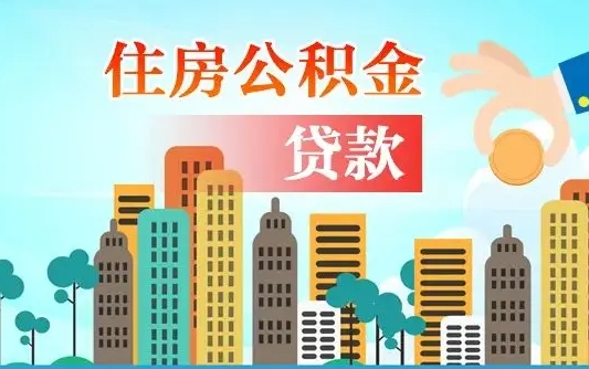 章丘离职了封存的公积金怎么提取（章丘急用钱提取公积金的方法）